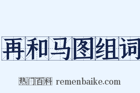 再和马图组词是什么意思的图片